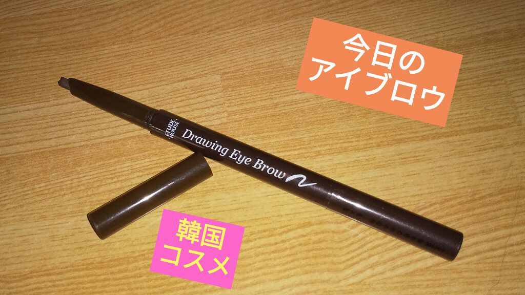 ドローイング アイブロウ ペンシル ダークブラウン/ETUDE/アイブロウペンシルを使ったクチコミ（1枚目）