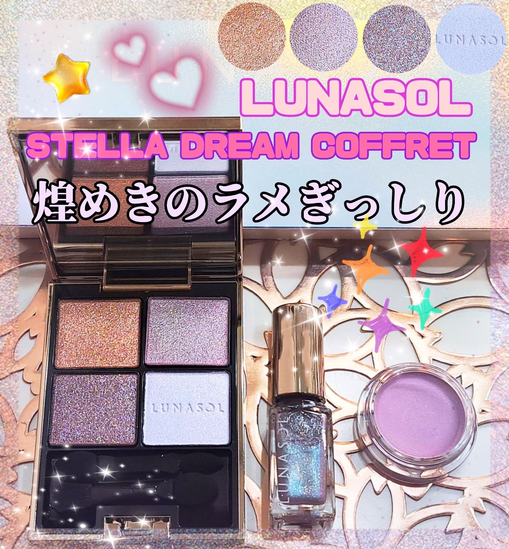 ステラドリームコフレ /LUNASOL/メイクアップキットを使ったクチコミ（1枚目）