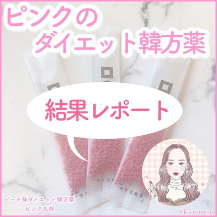 ピンク丸剤/ミオル韓医院/ボディサプリメントを使ったクチコミ(1枚目)