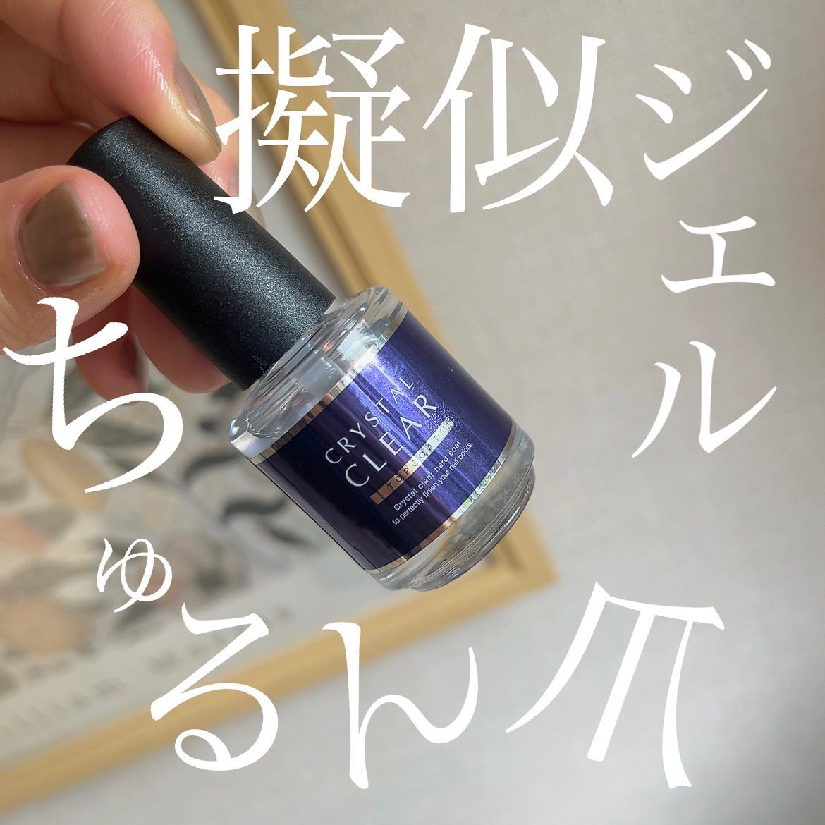 ディーアップ クリスタルクリア トップコート/D-UP/ネイルトップコートを使ったクチコミ（1枚目）