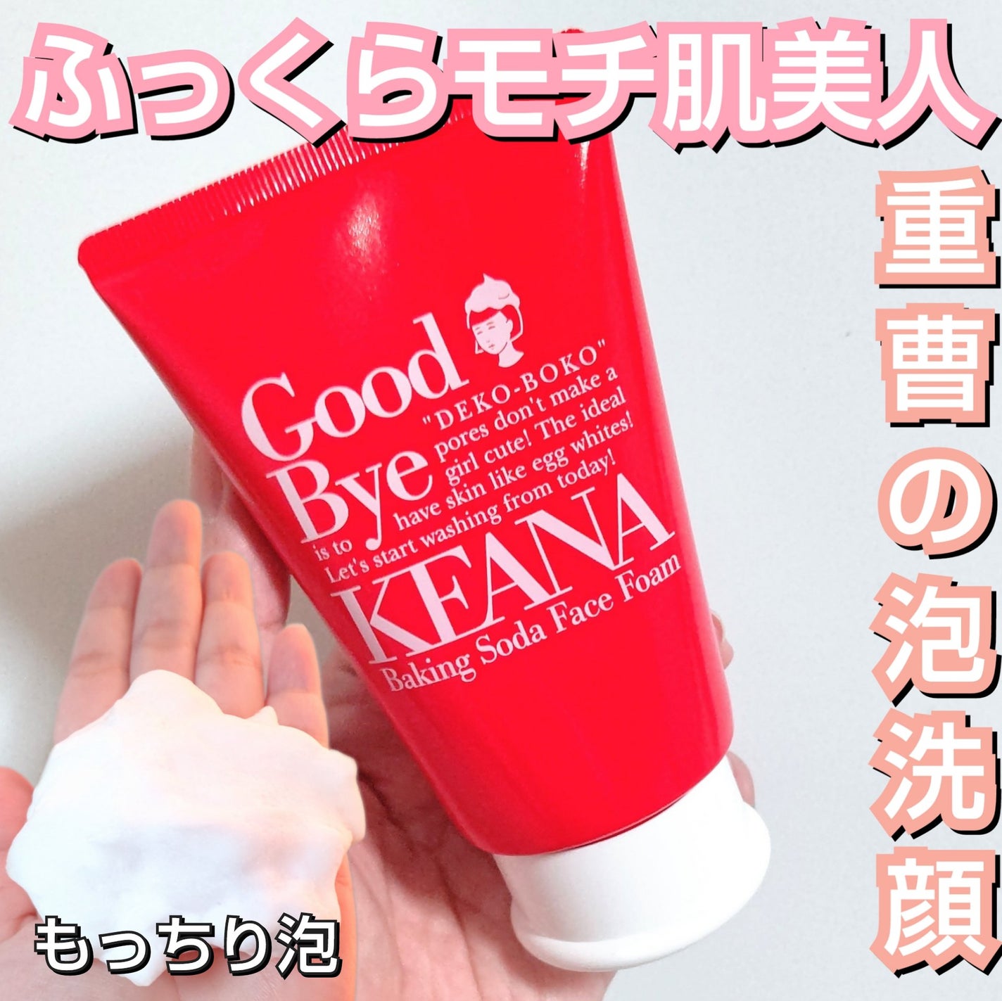 重曹泡洗顔/毛穴撫子/泡洗顔を使ったクチコミ(1枚目)