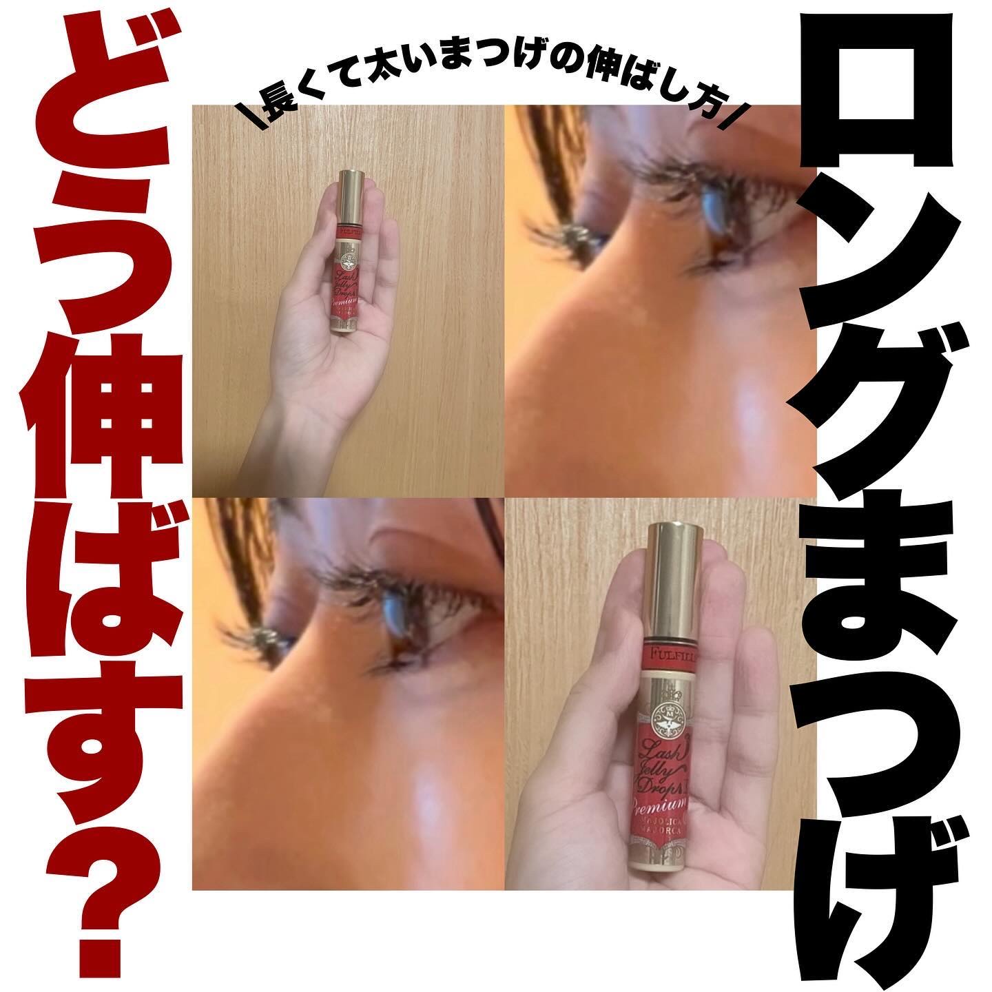 ラッシュジェリードロップ EX プレミアム/MAJOLICA MAJORCA/まつげ美容液を使ったクチコミ（1枚目）