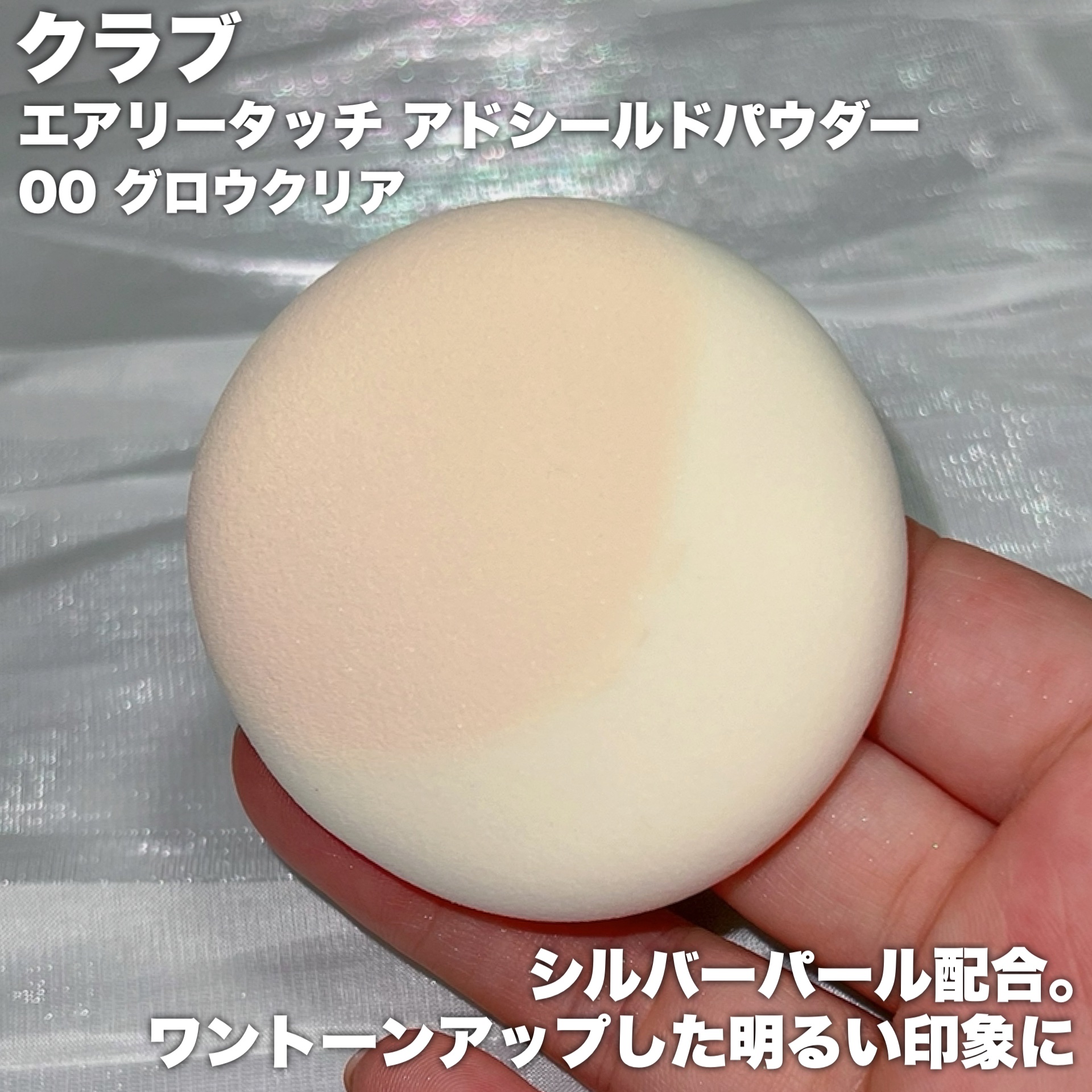 エアリータッチ アドシールドパウダー 00 グロウクリア(シルバーパール配合)/クラブ/プレストパウダーを使ったクチコミ（3枚目）