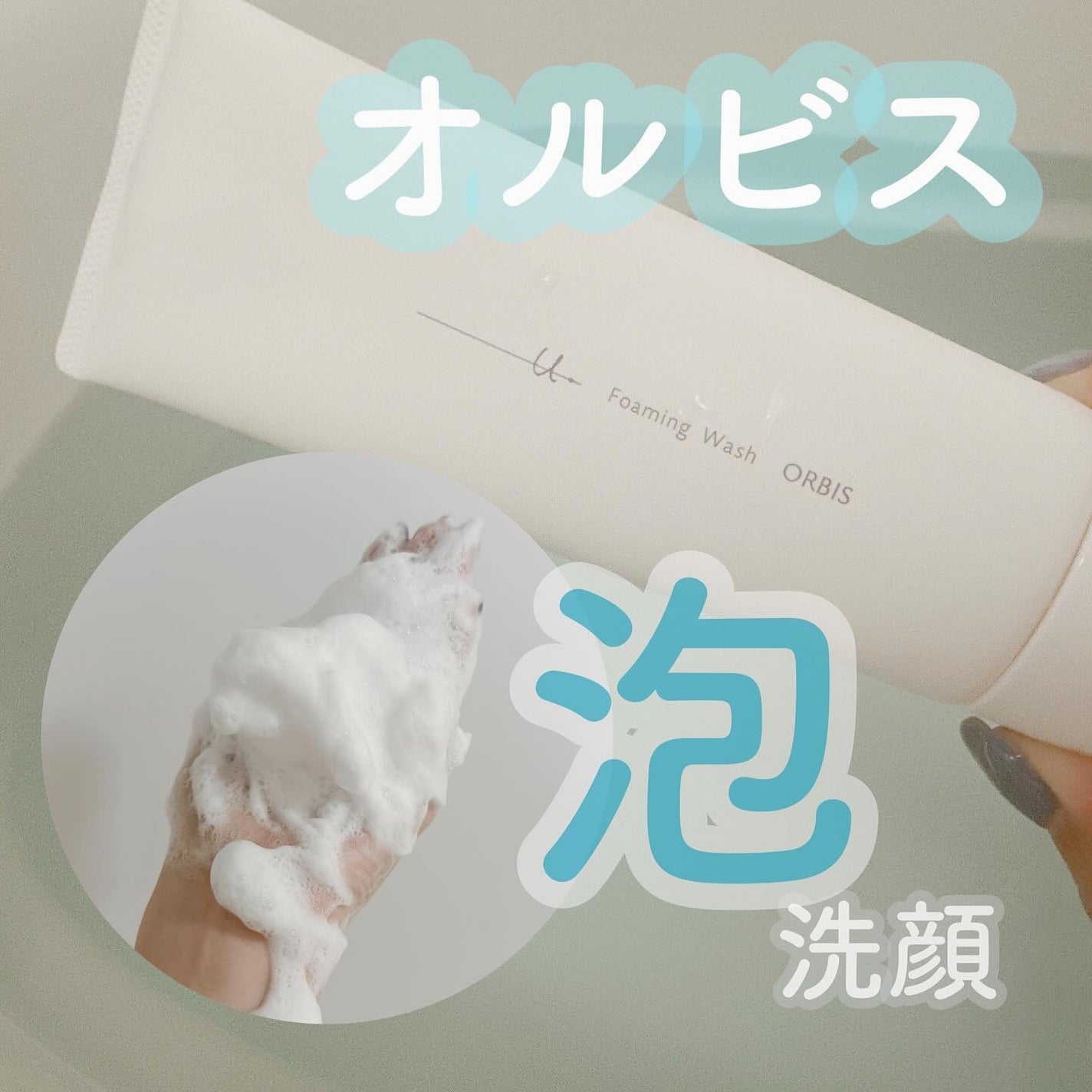 オルビスユー ドット フォーミングウォッシュ/オルビス/洗顔フォームを使ったクチコミ(1枚目)