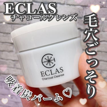 チャコールクレンズ/ECLAS/クレンジングバームを使ったクチコミ（1枚目）