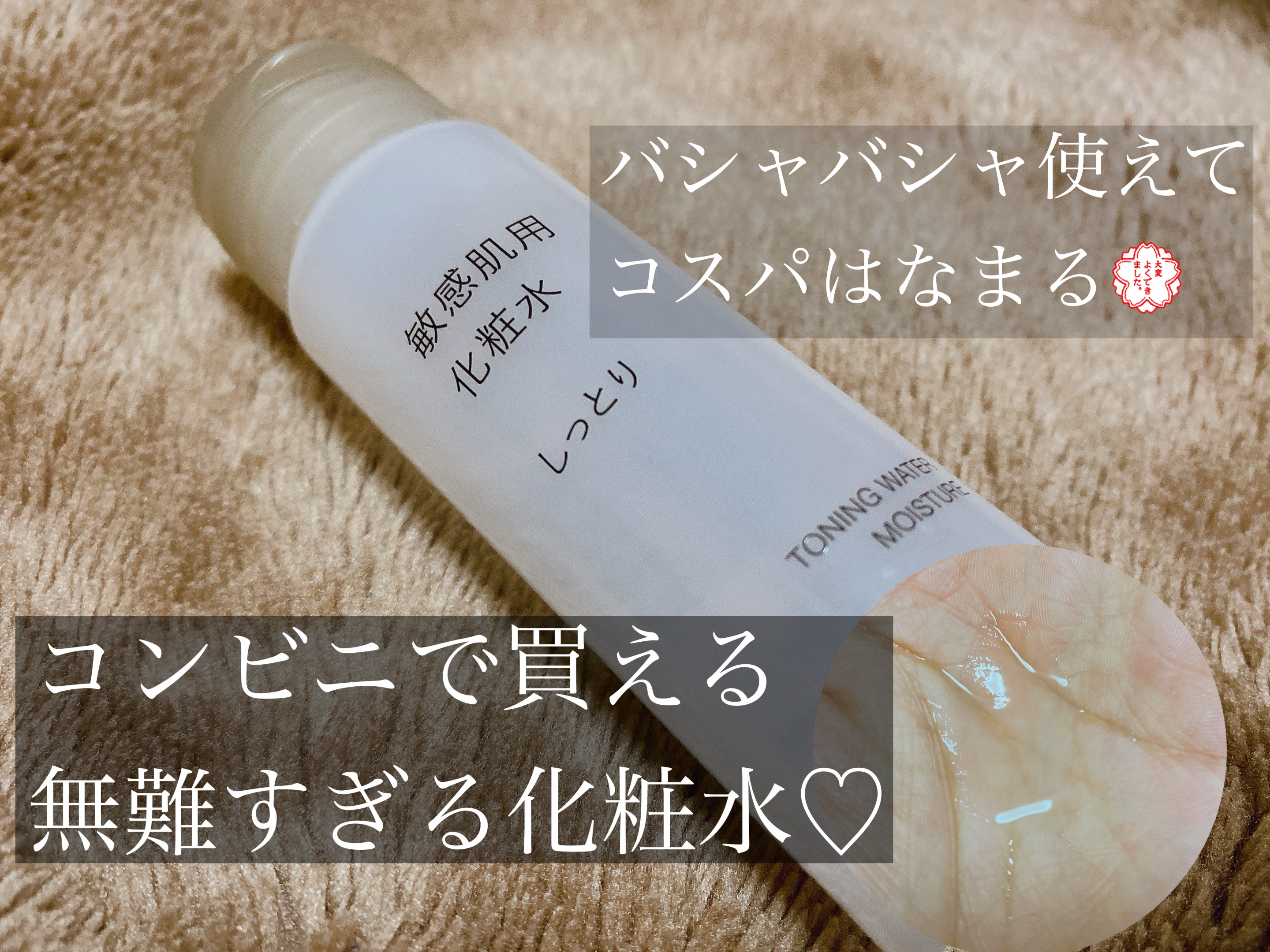 敏感肌用化粧水　高保湿 50ml/無印良品/化粧水を使ったクチコミ（1枚目）
