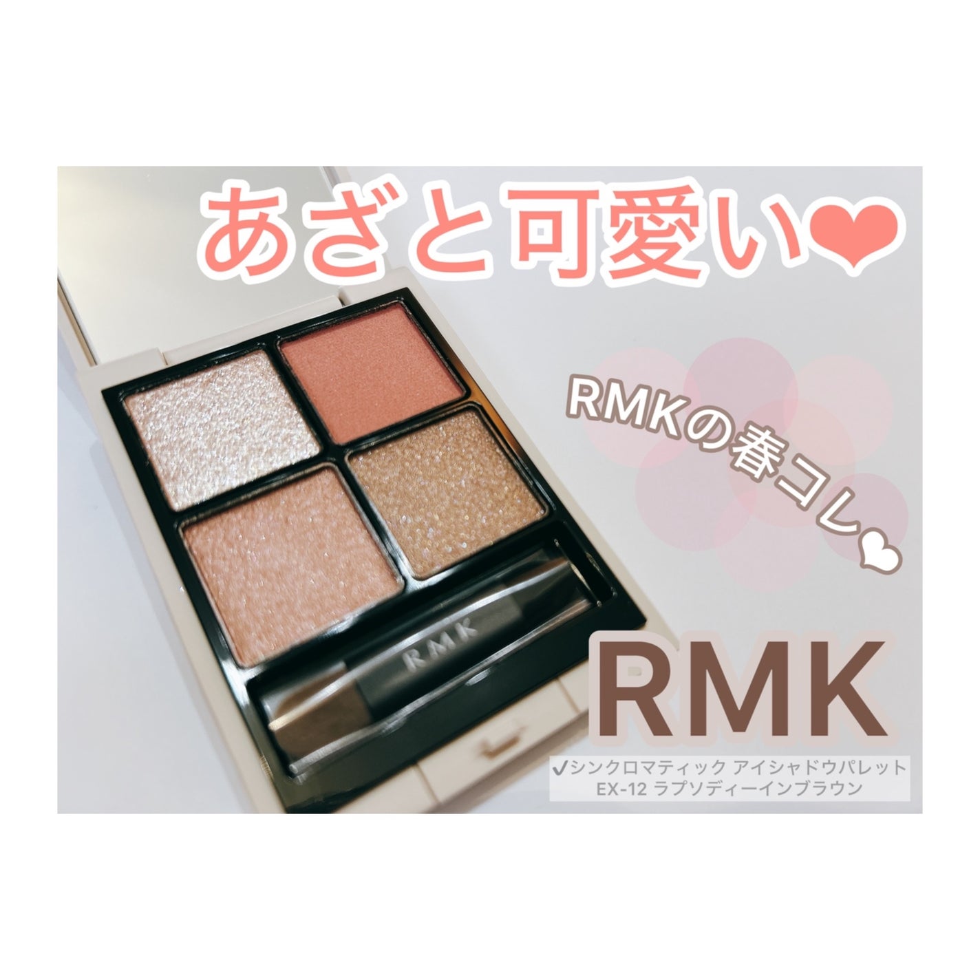2025年春新作アイシャドウパレット】RMK シンクロマティック 2025年春新作アイシャドウパレット】RMK シンクロマティック
