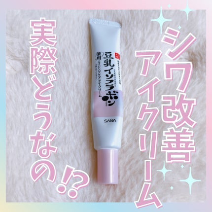 薬用リンクルアイクリーム ホワイト/なめらか本舗/アイケア・アイクリームを使ったクチコミ(1枚目)