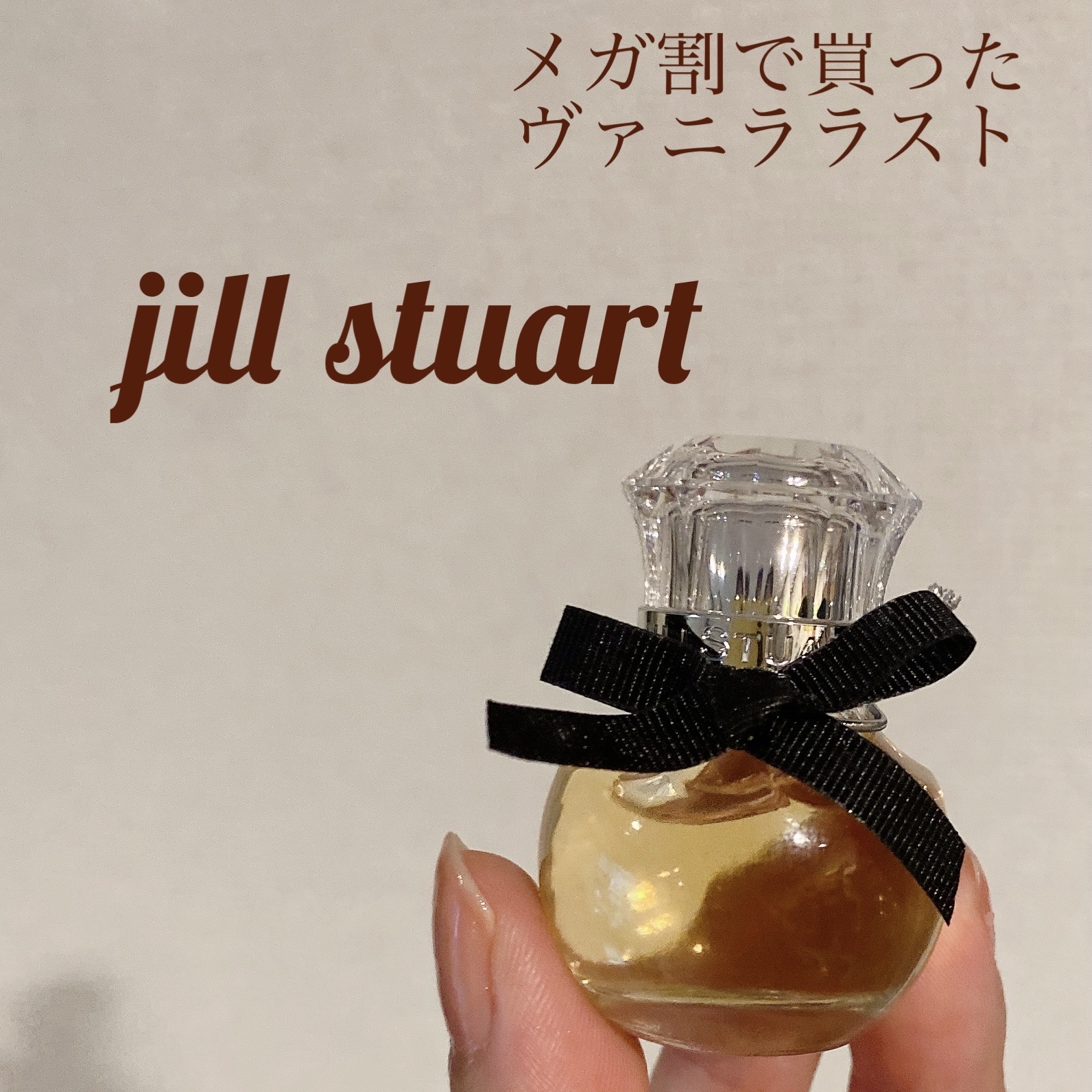 ヴァニラ ラスト オード パルファン ロールオン10ml/JILL STUART/香水(レディース)を使ったクチコミ（1枚目）