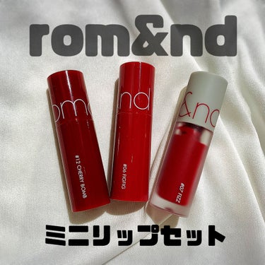 ベストティントエディション ミニリップキット/rom&nd/口紅を使ったクチコミ（1枚目）