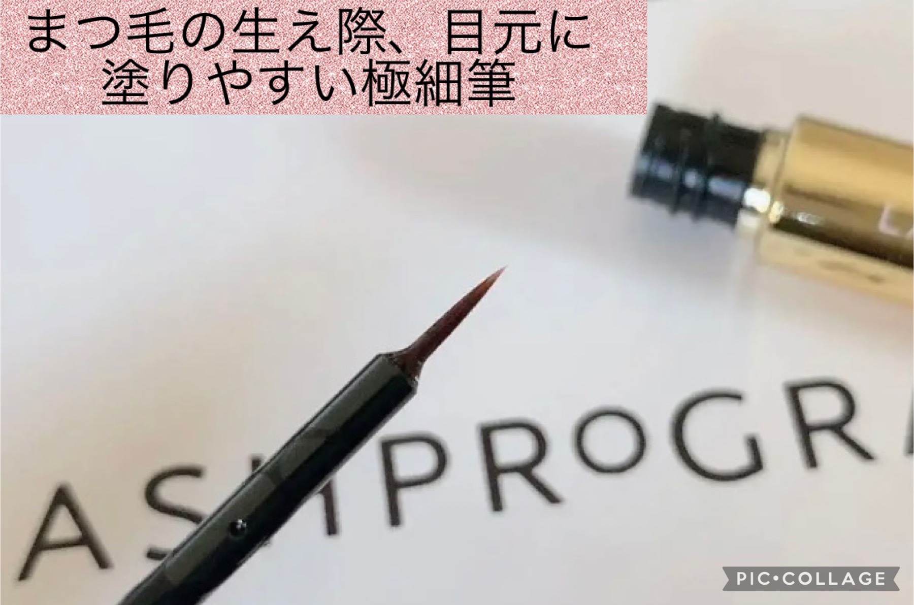 ラッシュプログラム /ISEHAN Lab./まつげ美容液を使ったクチコミ（2枚目）
