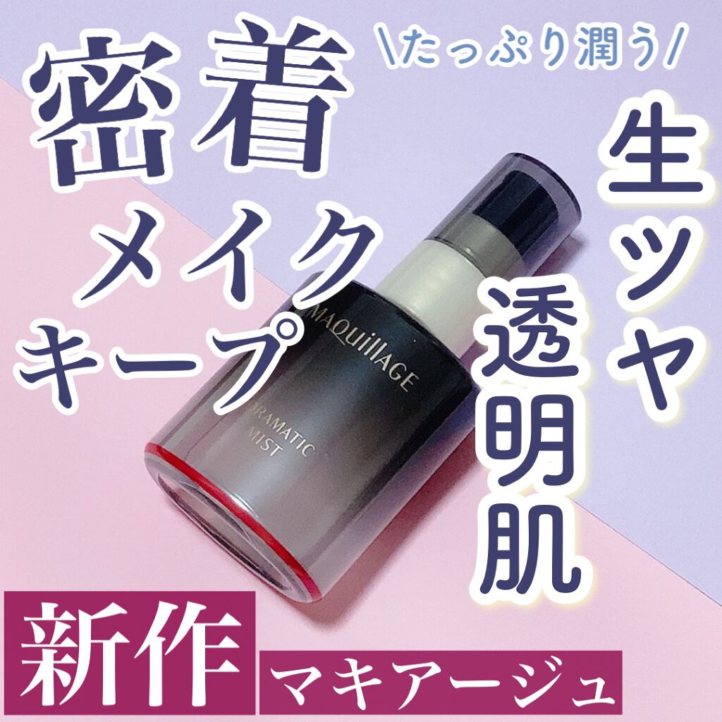 ドラマティックミスト/マキアージュ/ミスト状化粧水を使ったクチコミ（1枚目）