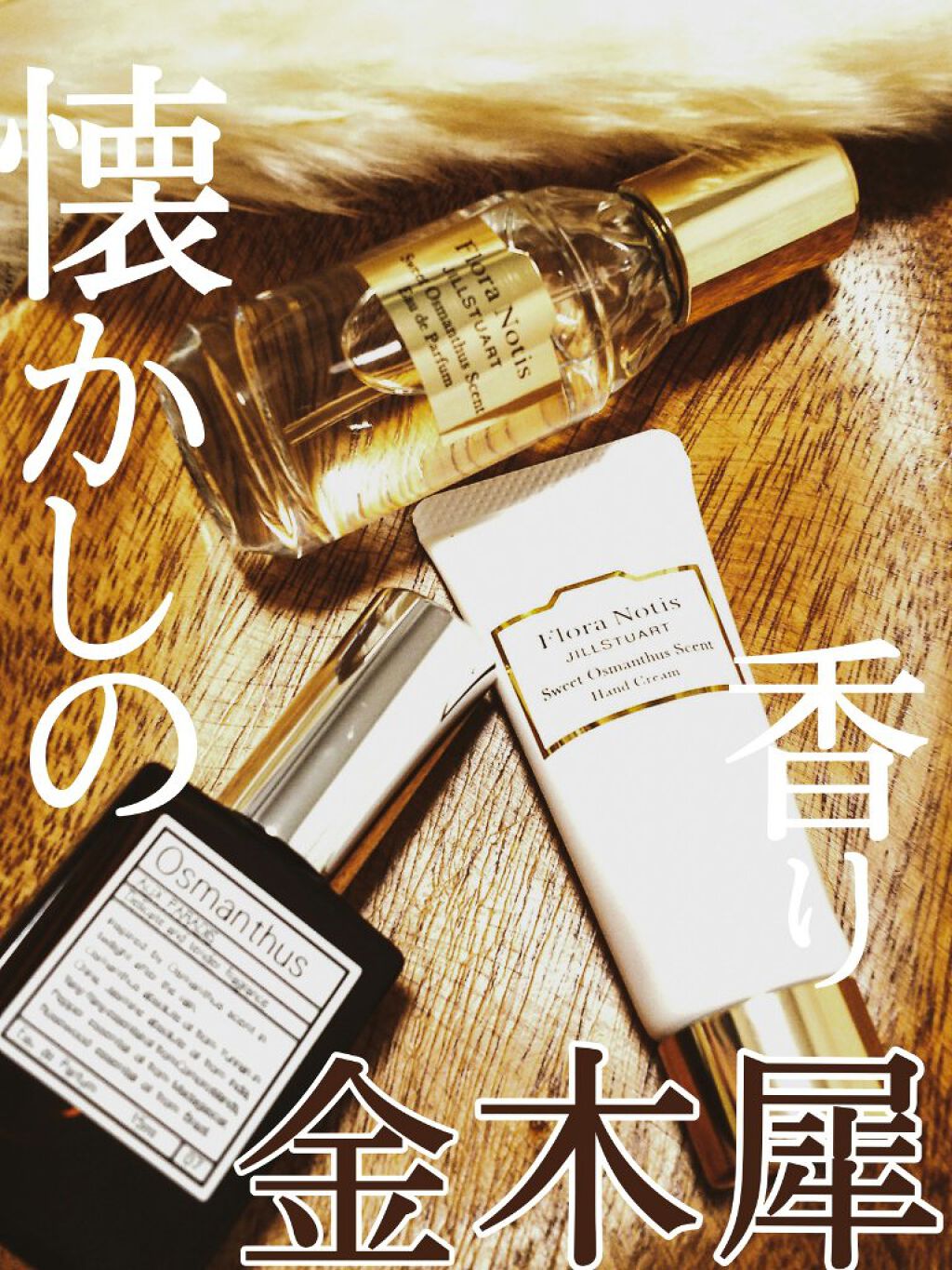 オードパルファム #07 Osmanthus 〔オスマンサス〕/AUX PARADIS/香水(レディース)を使ったクチコミ(1枚目)