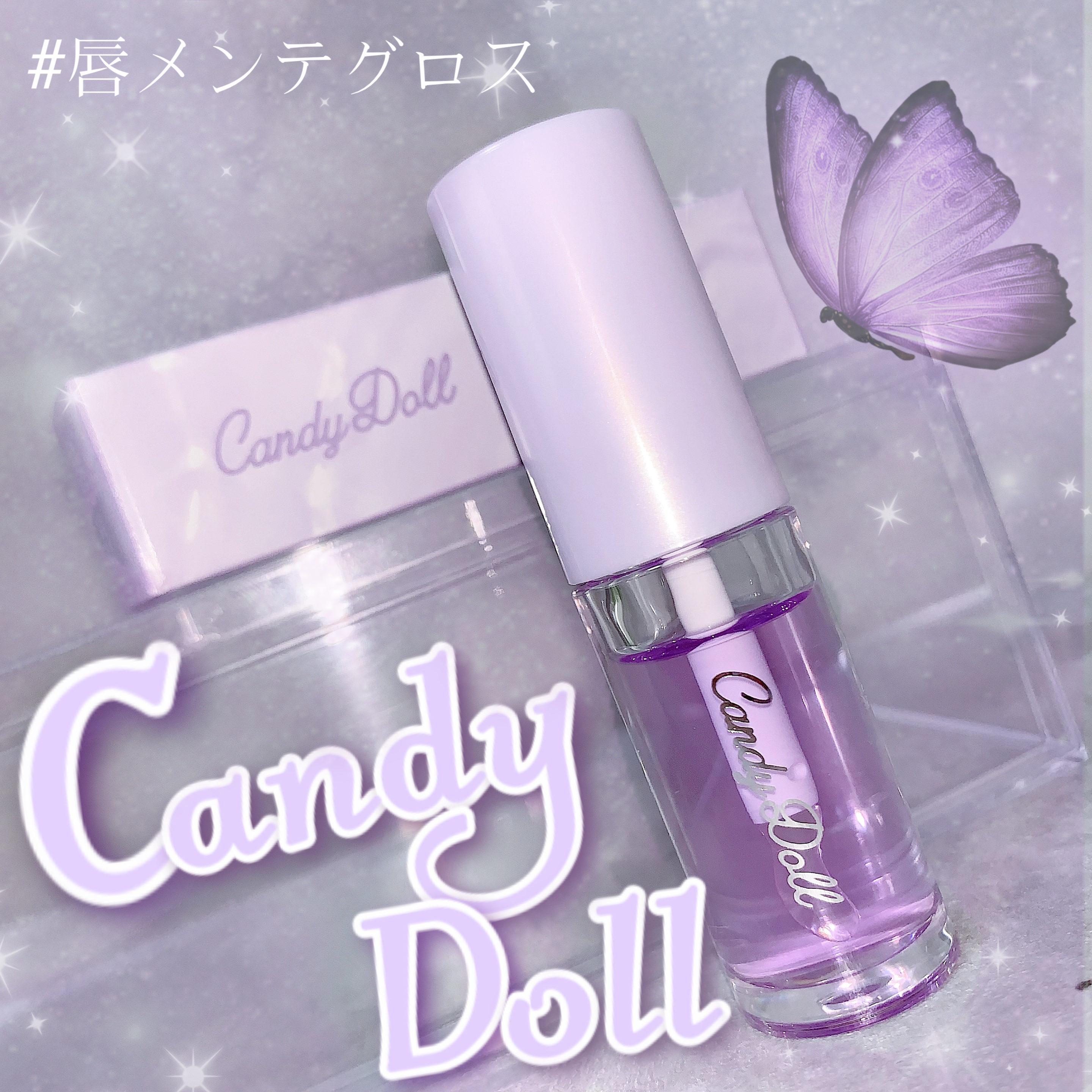 トリートメントケアグロス/CandyDoll/リップグロスを使ったクチコミ（1枚目）