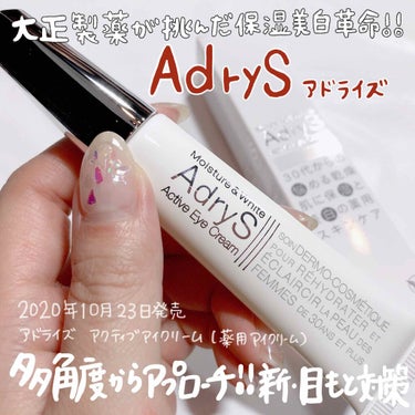 AdryS アクティブアイクリームのクチコミ「大正製薬が開発❕✨30代からの悩める乾燥肌に保湿と美白の薬用スキンケア💎.◌*

♢﻿アドライ.....」（1枚目）