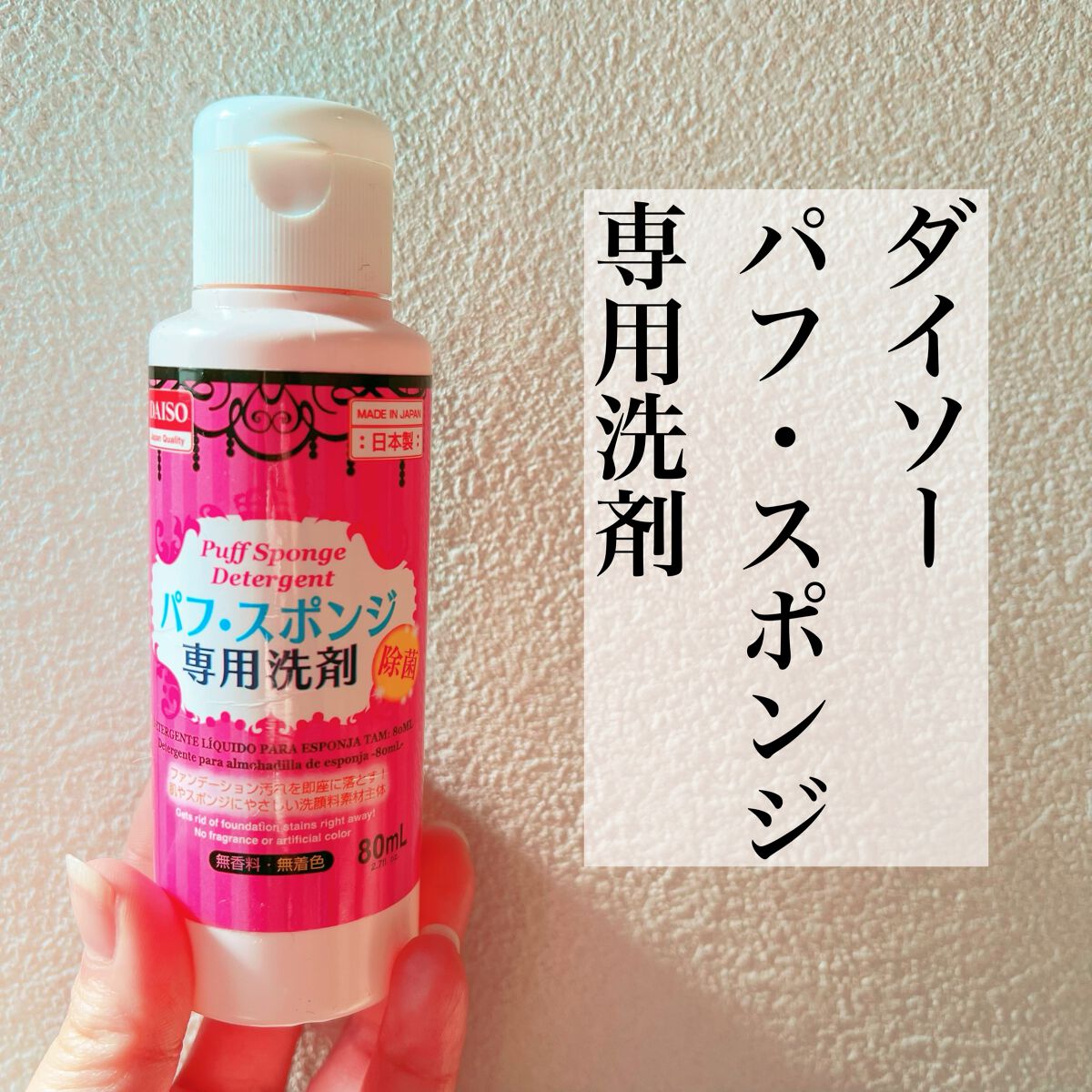 パフ・スポンジ専用洗剤/DAISO/その他化粧小物を使ったクチコミ（2枚目）