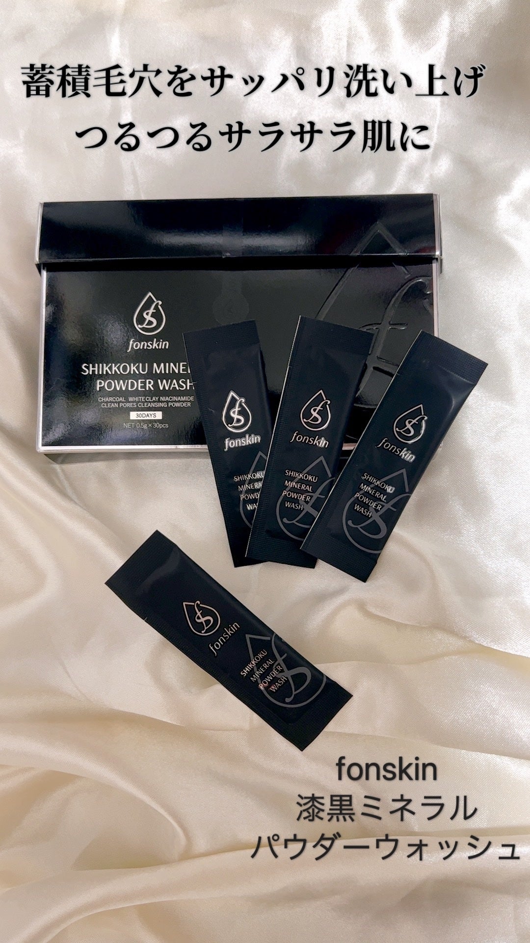 漆黒ミネラルパウダーウォッシュ/fonskin/洗顔パウダーを使ったクチコミ(1枚目)