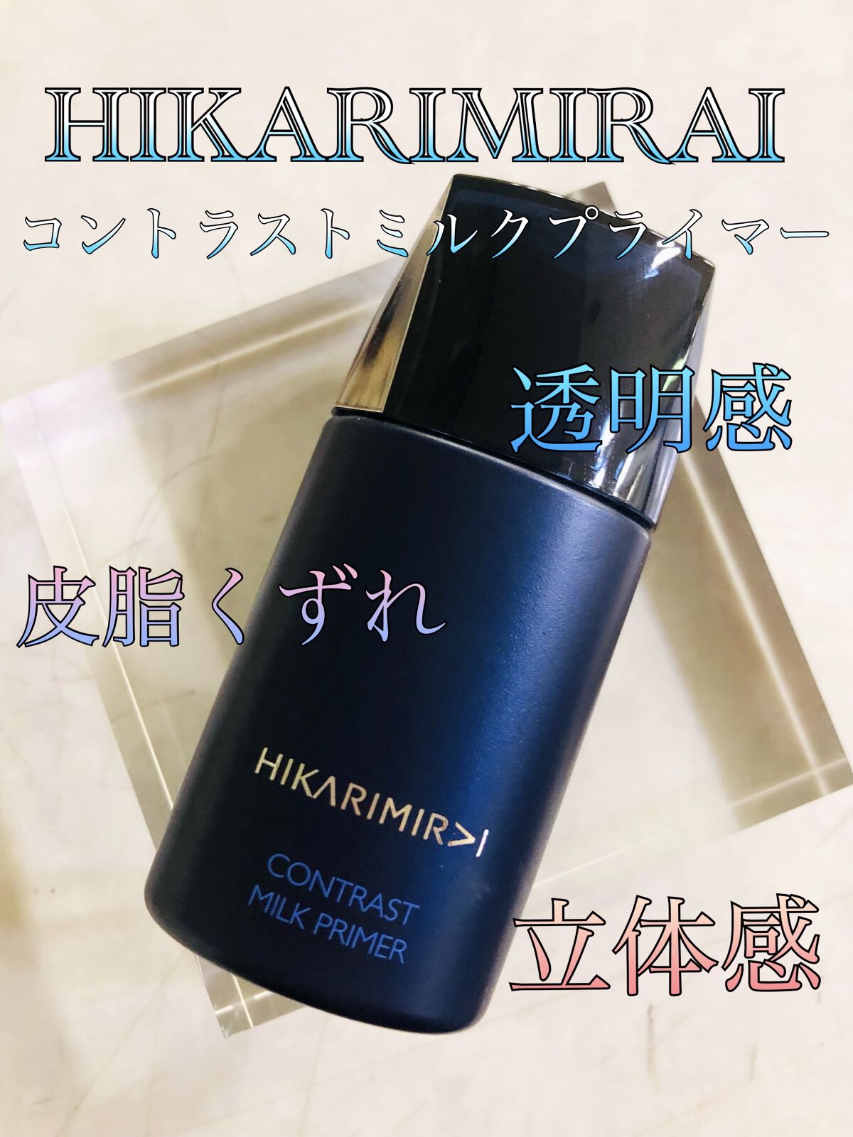  コントラスト ミルク プライマー/HIKARIMIRAI/化粧下地を使ったクチコミ（1枚目）