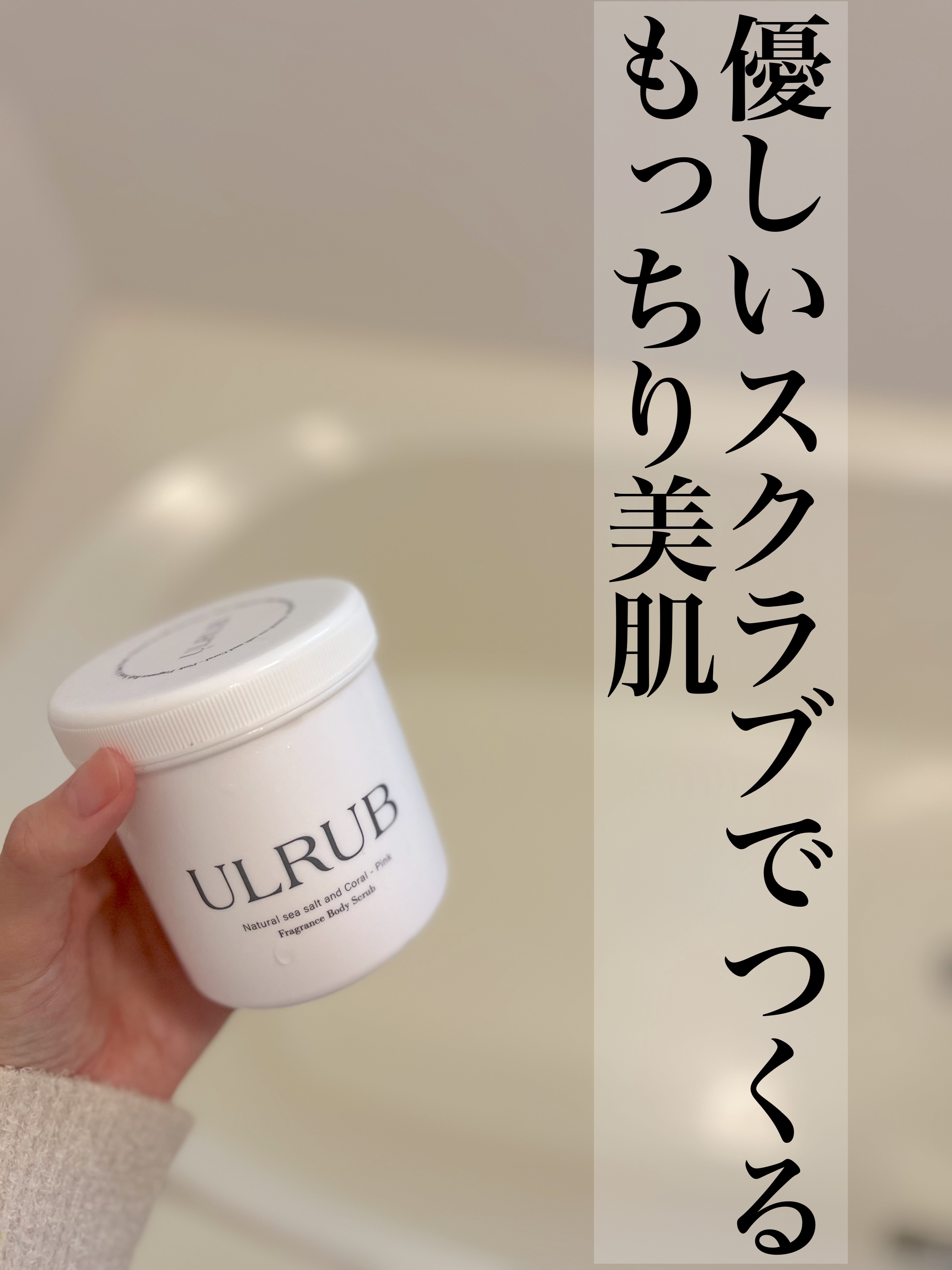 ボディスクラブ Pink Musk/ULRUB/ボディスクラブを使ったクチコミ（1枚目）