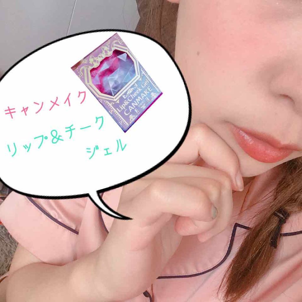リップ＆チーク ジェル/キャンメイク/ジェル・クリームチークを使ったクチコミ（1枚目）