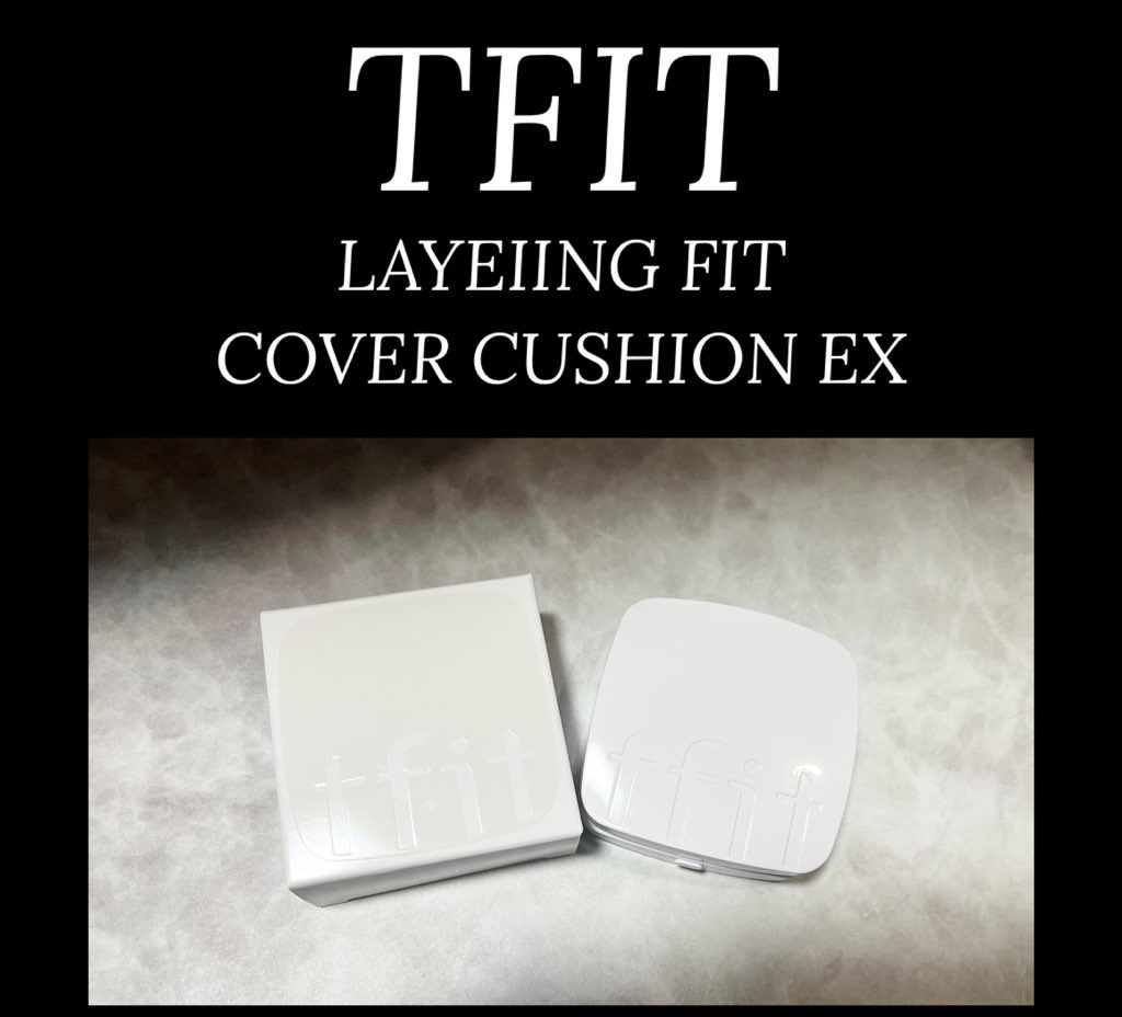 ベース商品で人気のブランド✨
TFIT様@TFIT_JP より
レイヤリングフィットカバークッションEXを
お試しさせて頂きました☺️❤️
自然にお肌に密着してくれてて
ヨレにくくUV効果もしっかりあって
気に入りました☺️
#PR 

#
