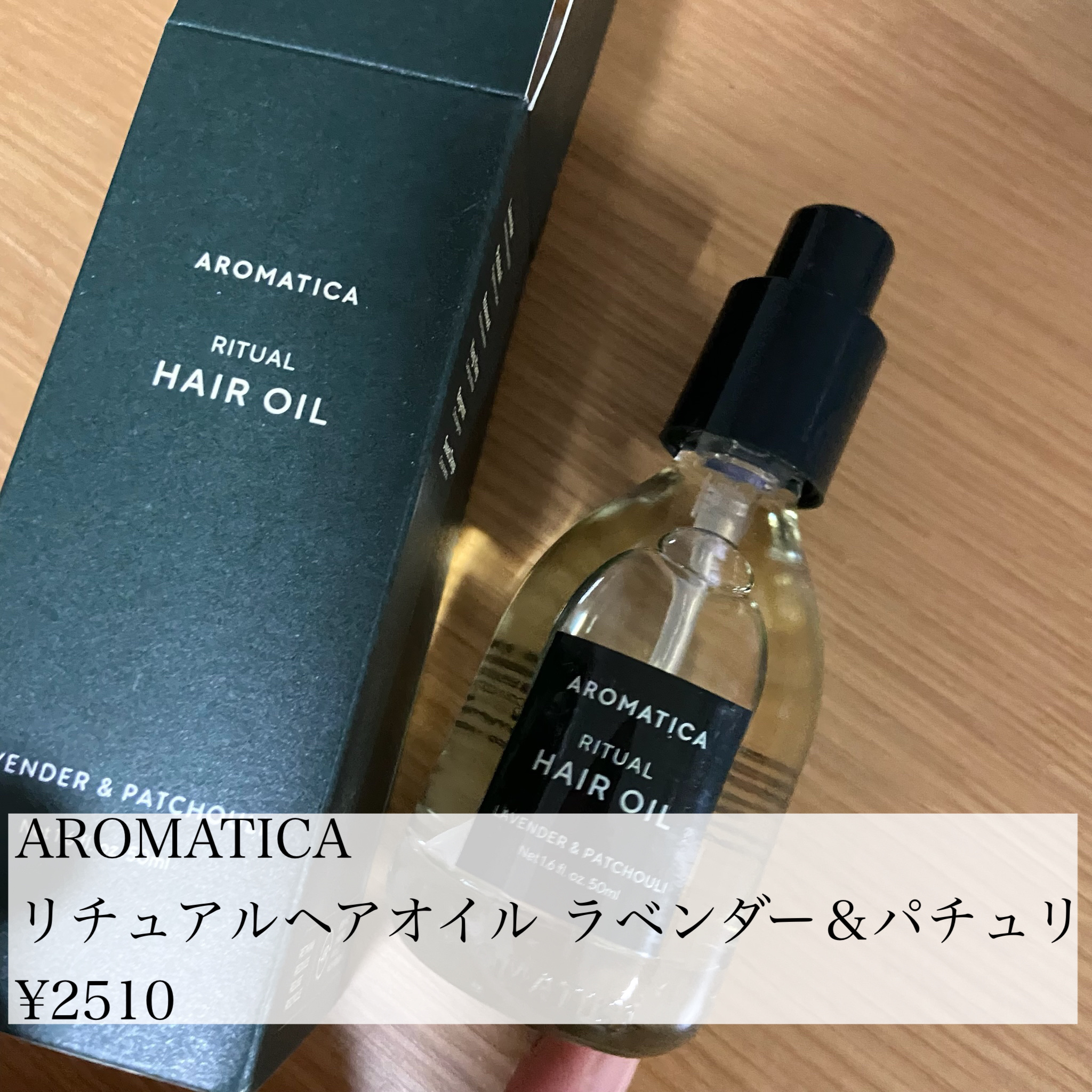 AROMATICA リチュアルヘアオイルラベンダー＆パチョリのクチコミ「寝ている間にヘアケア

AROMATICA
リチュアルヘアオイル ラベンダー＆パチュリ ¥25.....」（2枚目）