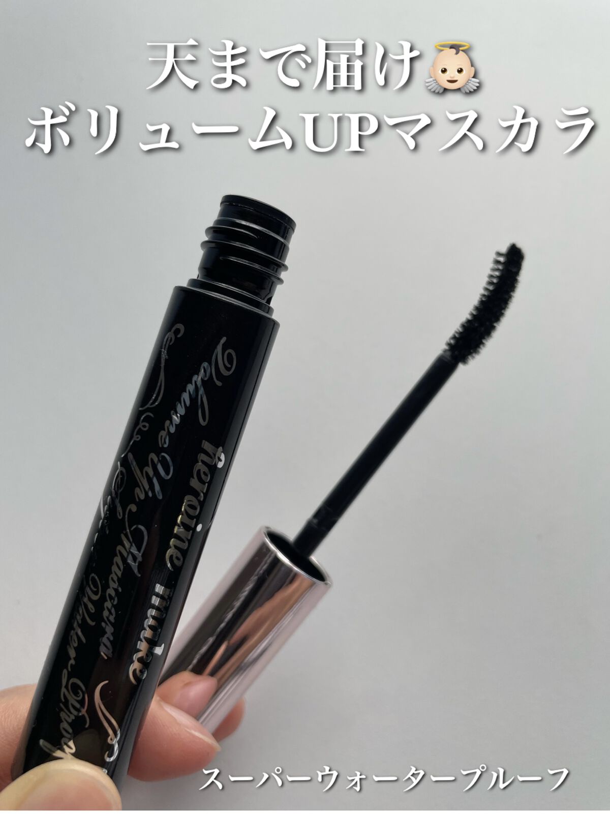 ボリュームUPマスカラ スーパーWP/ヒロインメイク/マスカラを使ったクチコミ（1枚目）