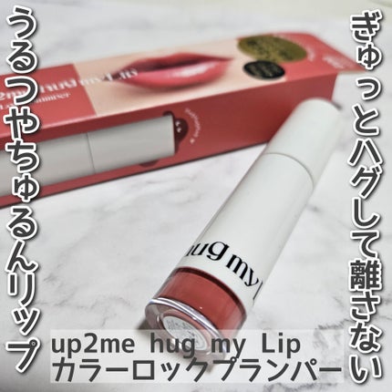 アップトゥーミー ハグマイリップ カラーロックプランパー/up2me/リッププランパーを使ったクチコミ(1枚目)