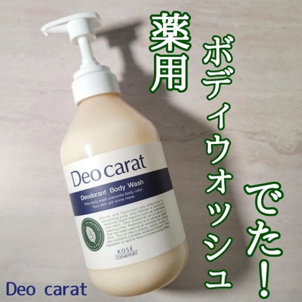 デオカラット 薬用ボディウォッシュ/デオカラット/ボディソープを使ったクチコミ(1枚目)