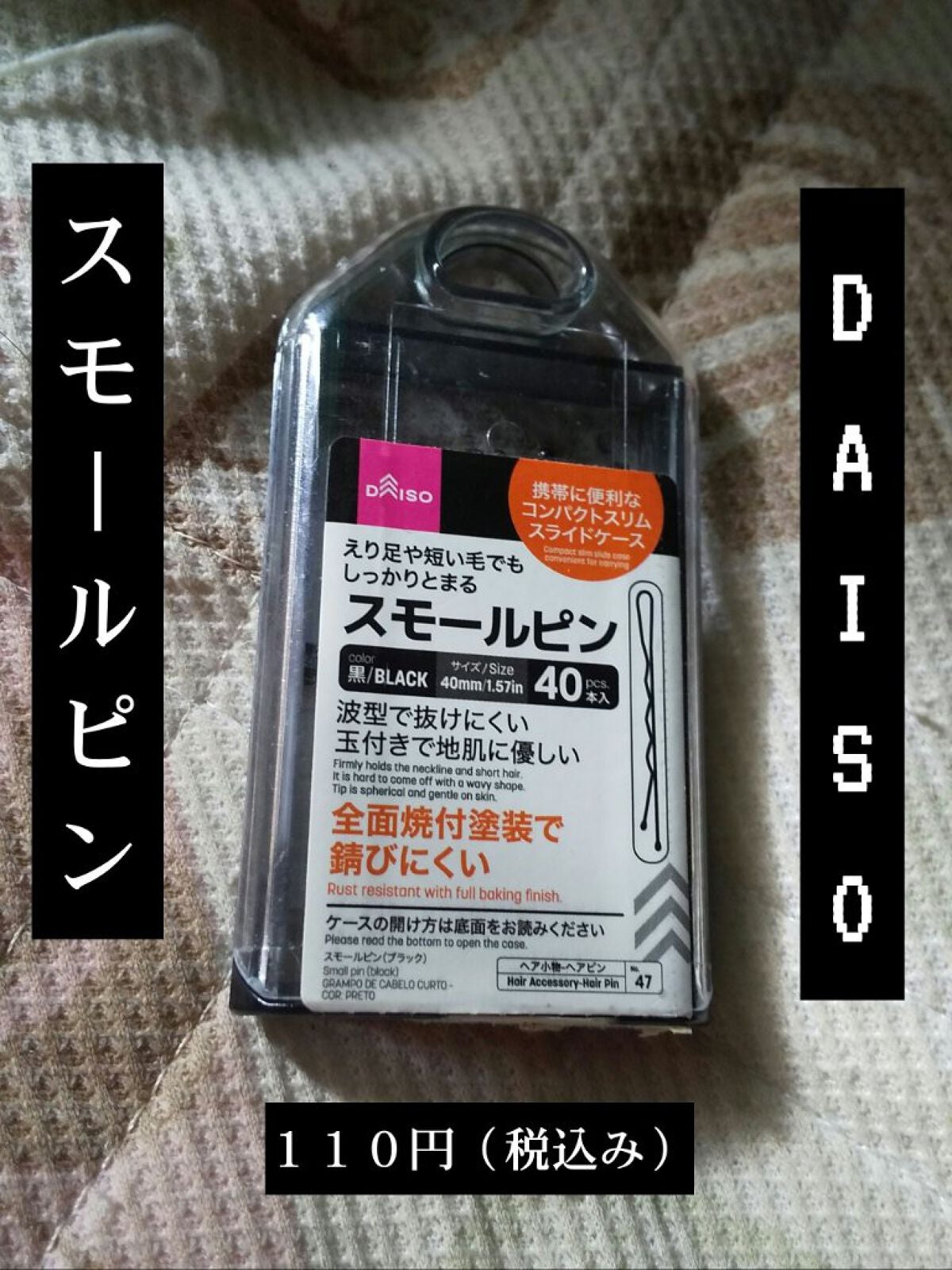スモールピン(ブラック)/DAISO/その他スタイリングを使ったクチコミ(1枚目)