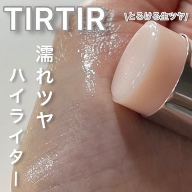 マイグロウハイライター/TIRTIR(ティルティル)/スティックハイライトを使ったクチコミ（1枚目）