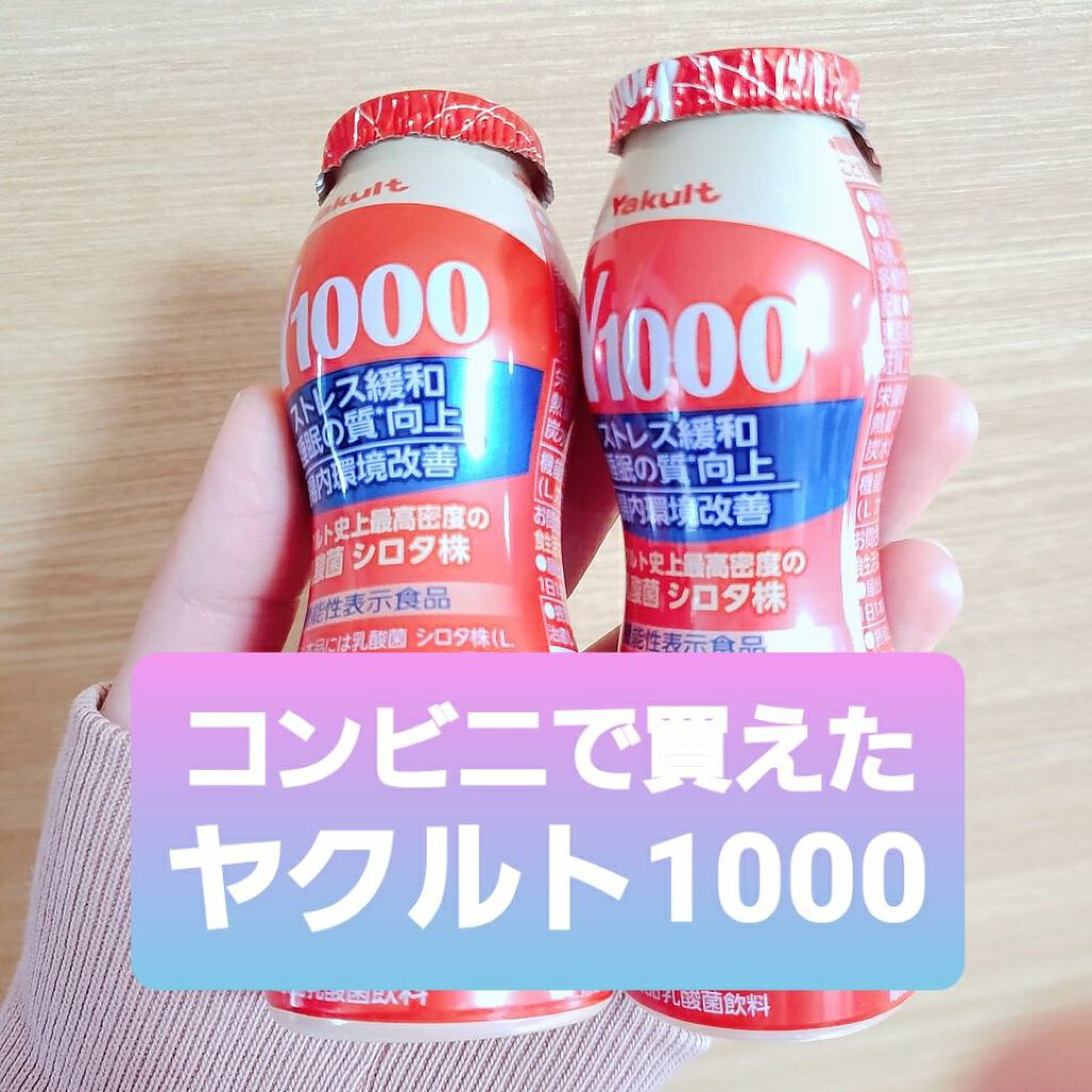 Yakult(ヤクルト)1000/ヤクルト/乳酸菌飲料を使ったクチコミ（1枚目）