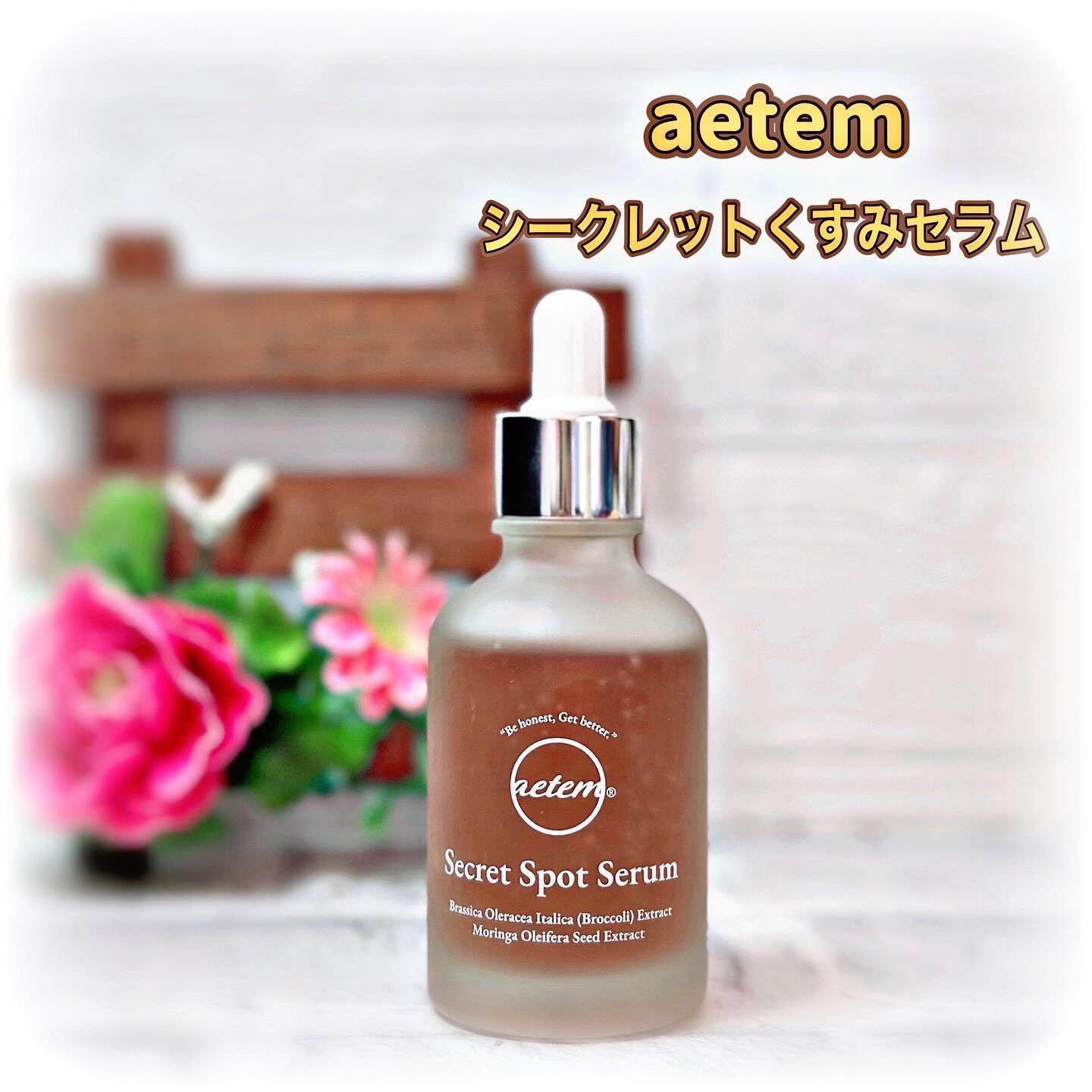 シークレットくすみセラム/Aetem /美容液を使ったクチコミ（1枚目）