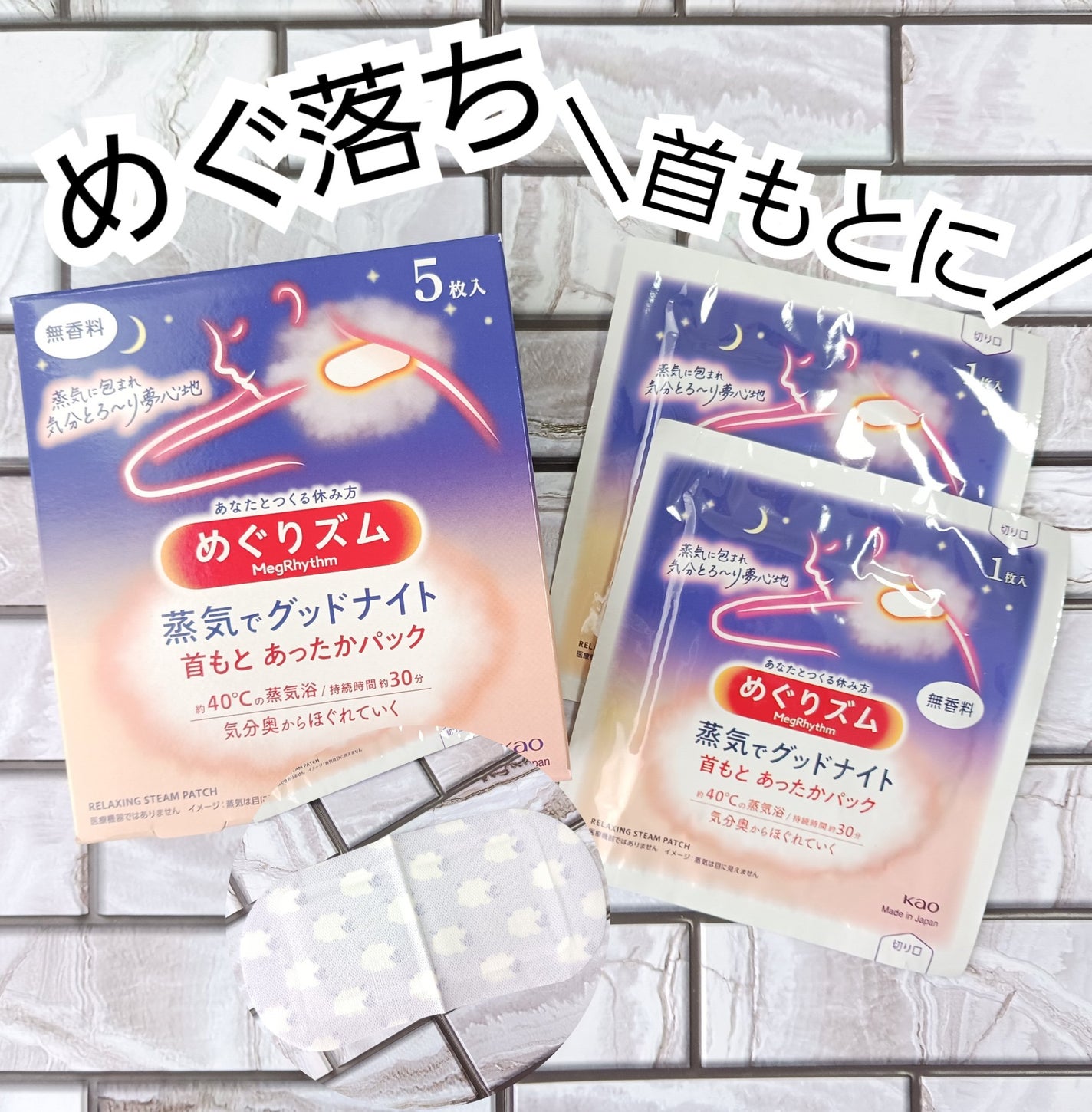 めぐりズム 蒸気でグッドナイト 首もと あったかシート 無香料/めぐりズム/その他を使ったクチコミ(1枚目)