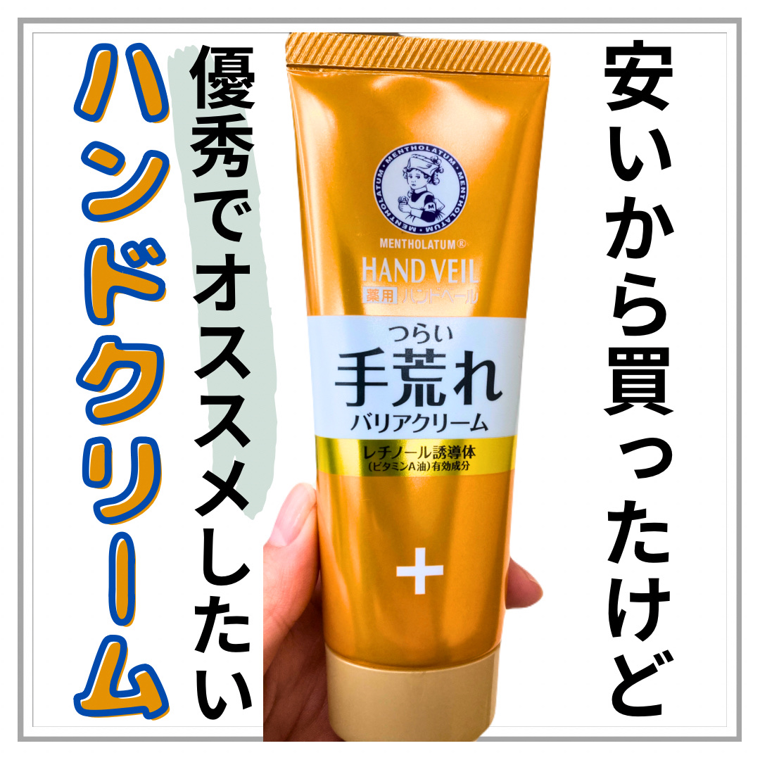 ハンドベール 手荒れ バリアクリーム 70g /メンソレータム/ハンドクリームを使ったクチコミ（1枚目）