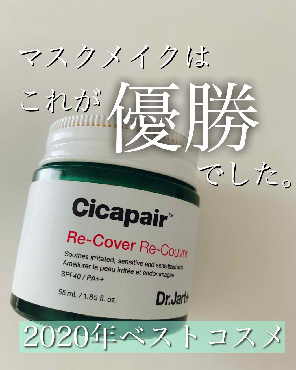 ドクタージャルト シカペア リカバー (第2世代）/Dr.Jart＋/フェイスクリームを使ったクチコミ（1枚目）