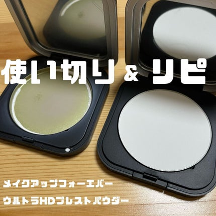 ウルトラHDプレストパウダー/MAKE UP FOR EVER/プレストパウダーを使ったクチコミ(1枚目)
