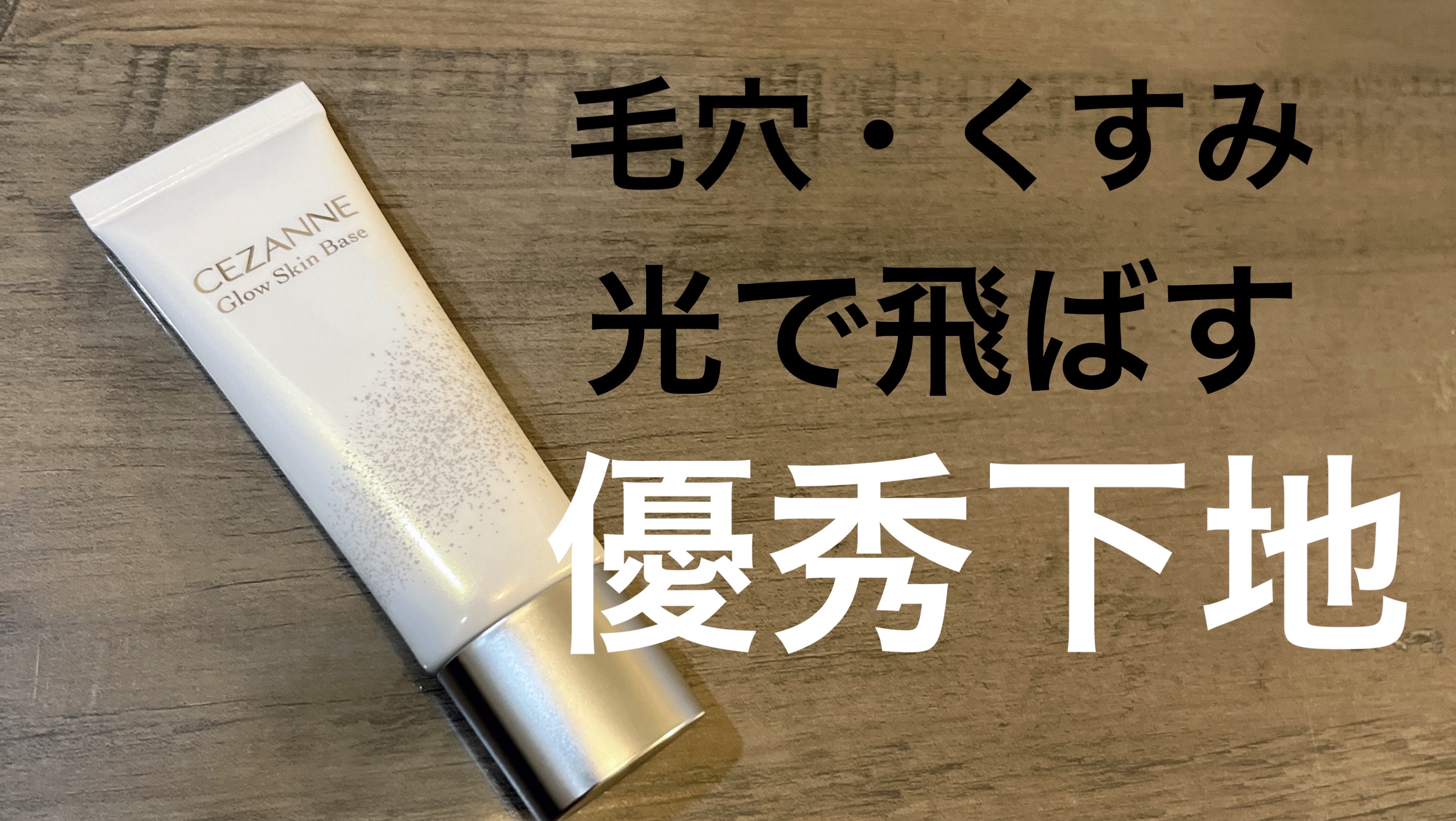 グロウスキンベース/CEZANNE/化粧下地を使ったクチコミ（1枚目）