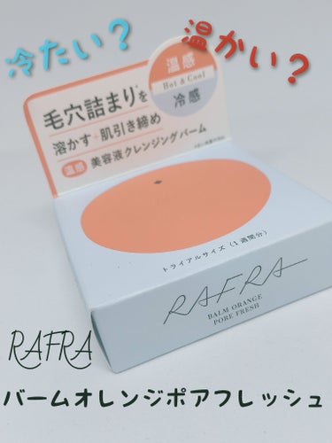 RAFRAのバームオレンジ ポアフレッシュトライアルサイズを購入してみました！
温冷感ってどういうこと？！という完全なる興味本位です😍
使い方としては乾いた状態で手のひらにマスカット大(約2.5cm)を