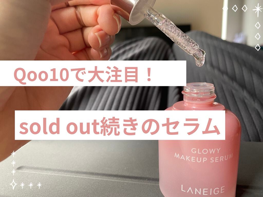 グロウィ メイクアップセラム/LANEIGE/化粧下地を使ったクチコミ(1枚目)