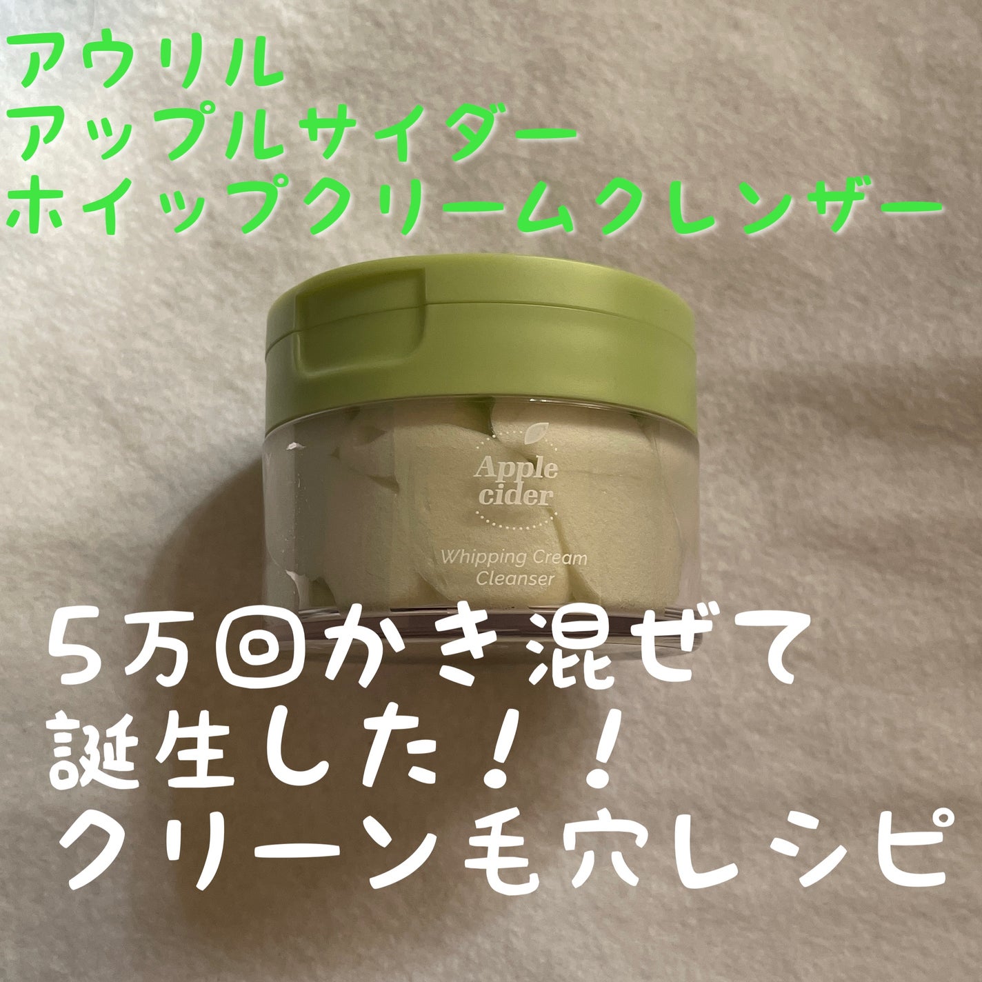 アップルサイダークリームホイップクレンザー/Ariul/クレンジングクリームを使ったクチコミ(1枚目)