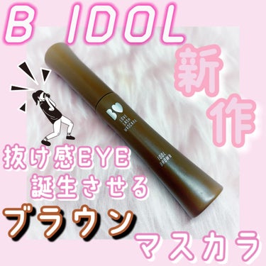 愛ラッシュマスカラR 01 アイドルブラウン 【旧】/b idol/マスカラを使ったクチコミ（1枚目）