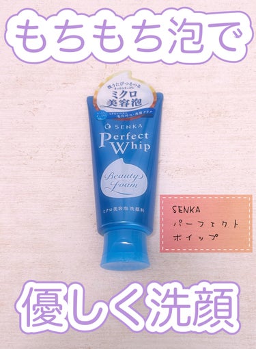 SENKA 専科 パーフェクトホイップa です


メラノCCの洗顔フォームを使用していましたが、イマイチ効果がわからず😓
そして乾燥肌ということもあり、こちらの洗顔フォームに戻ってきました！

泡がも