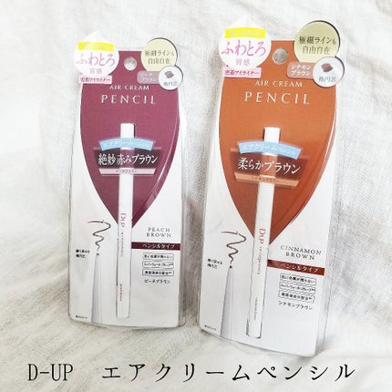 エアクリームペンシル /D-UP/ペンシルアイライナーを使ったクチコミ(1枚目)