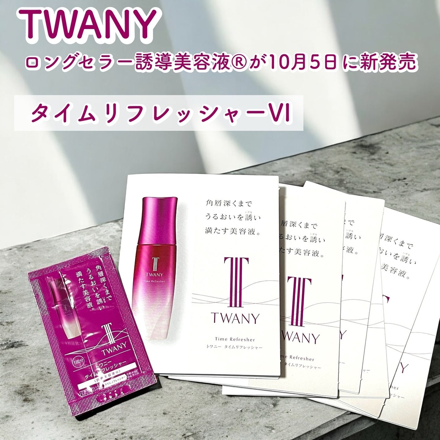 トワニー タイムリフレッシャー/TWANY/美容液を使ったクチコミ(1枚目)