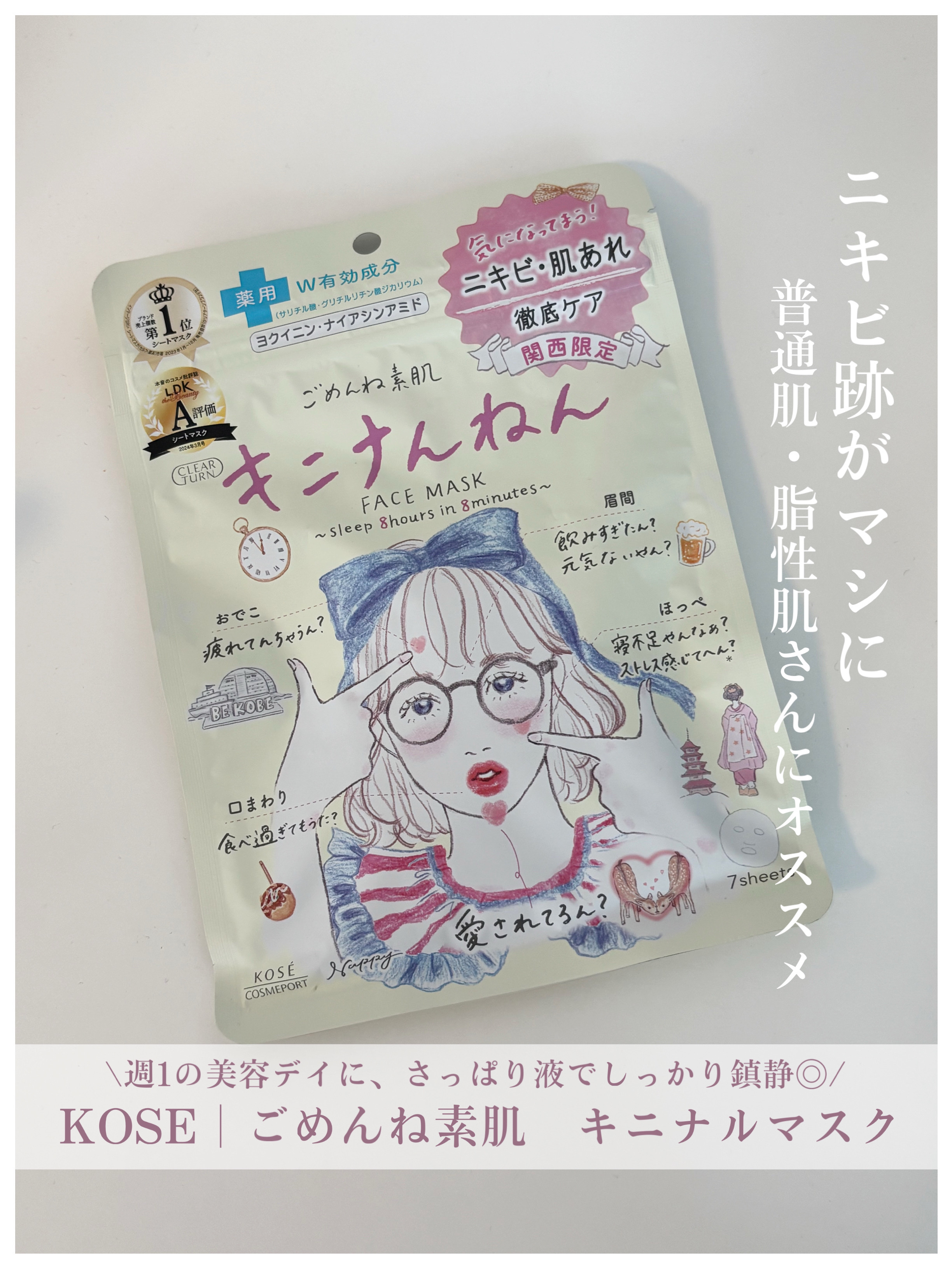 ごめんね素肌 キニナルマスク キニナんねんマスク（関西エリア限定パッケージ）/クリアターン/シートマスク・パックを使ったクチコミ（1枚目）