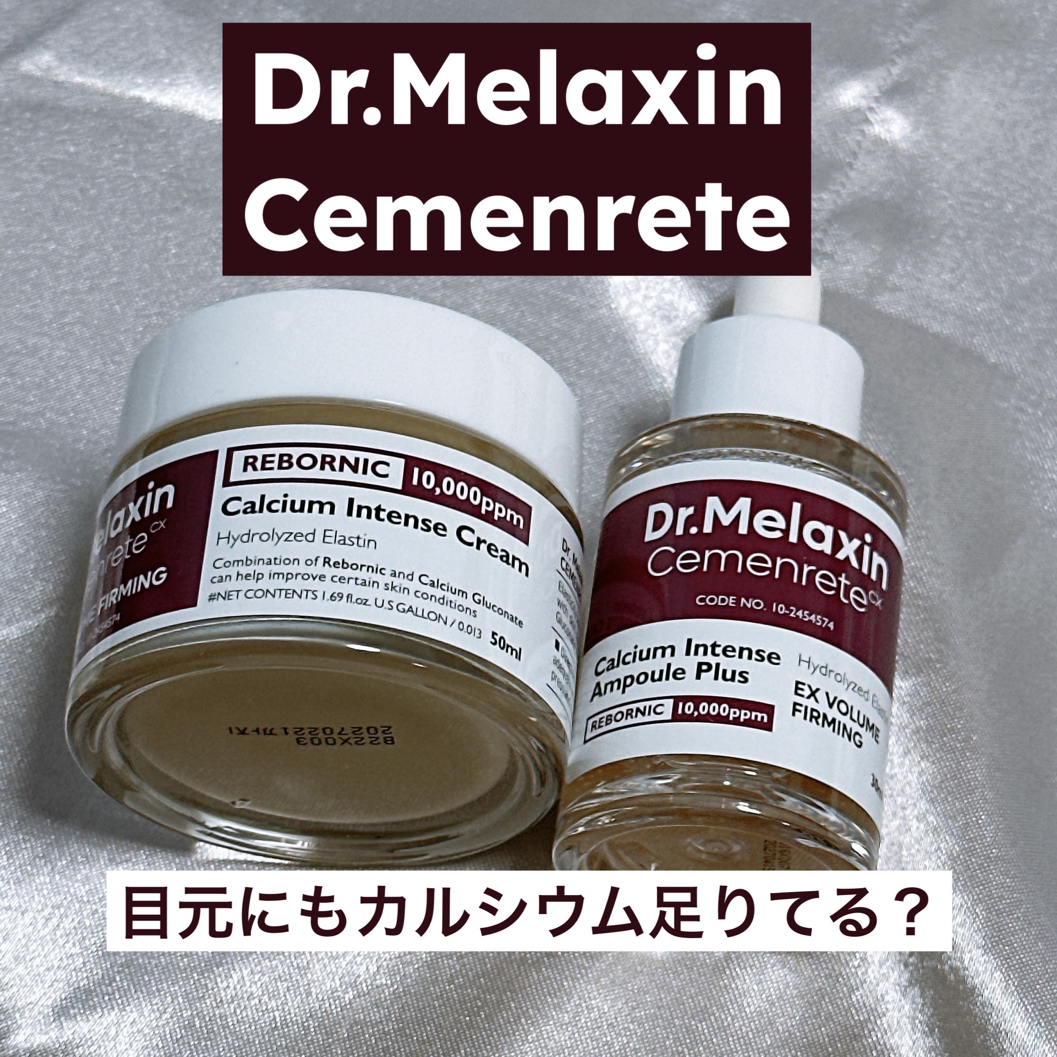 Cemenrete Calcium Intense Cream/Dr.Melaxin/フェイスクリームを使ったクチコミ（1枚目）