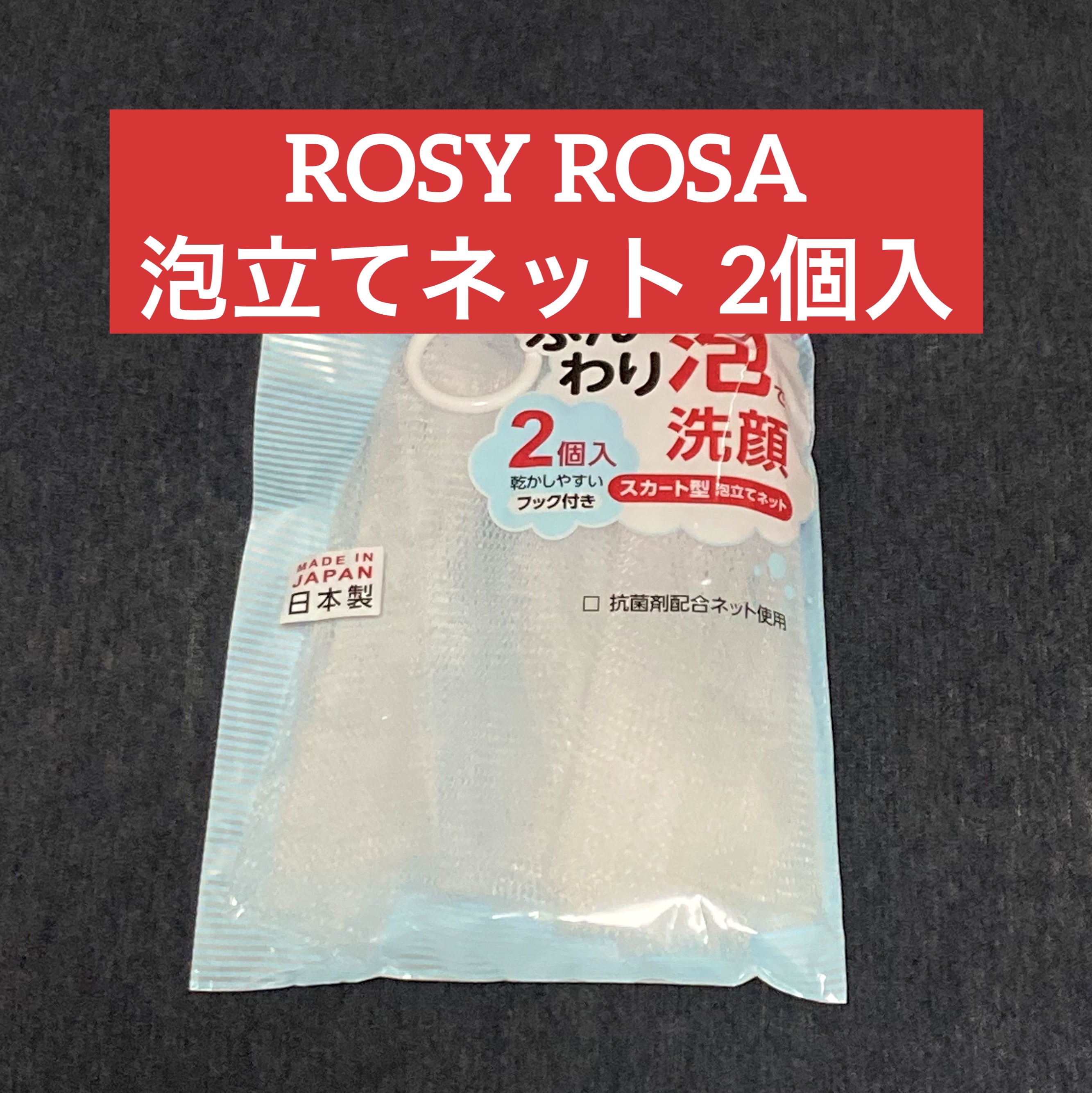 泡立てネット 2P/ロージーローザ/その他スキンケアグッズを使ったクチコミ（1枚目）