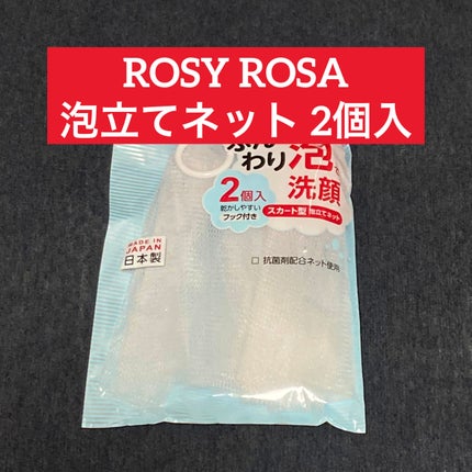 泡立てネット 2P/ロージーローザ/その他スキンケアグッズを使ったクチコミ(1枚目)