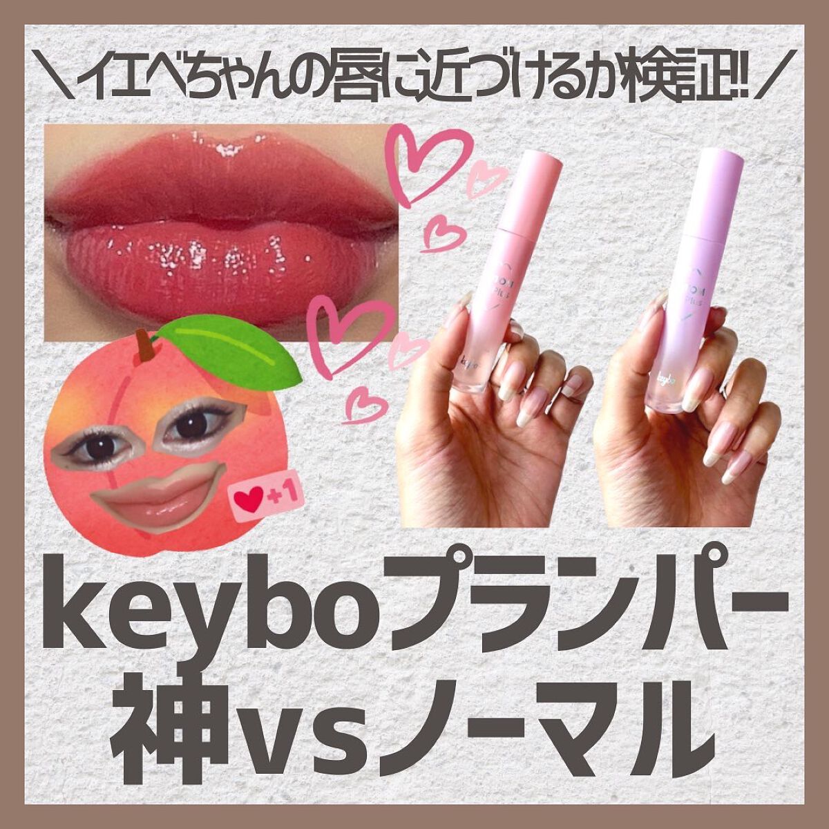 ドトムリッププラスプランパー/keybo/リッププランパーを使ったクチコミ（1枚目）